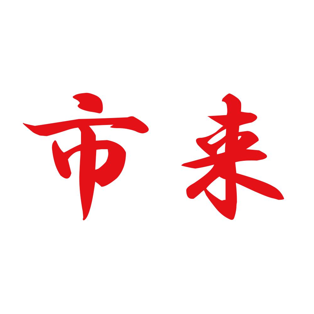 市来 8