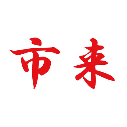 市来 8