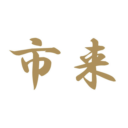 市来 9