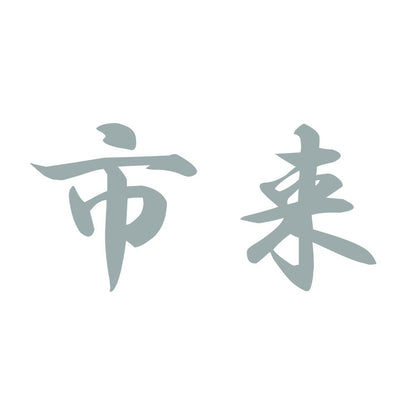市来 10
