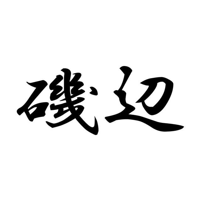 磯辺