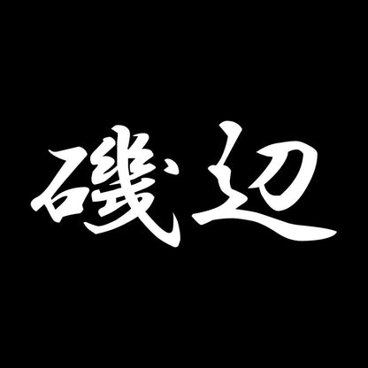 磯辺 7