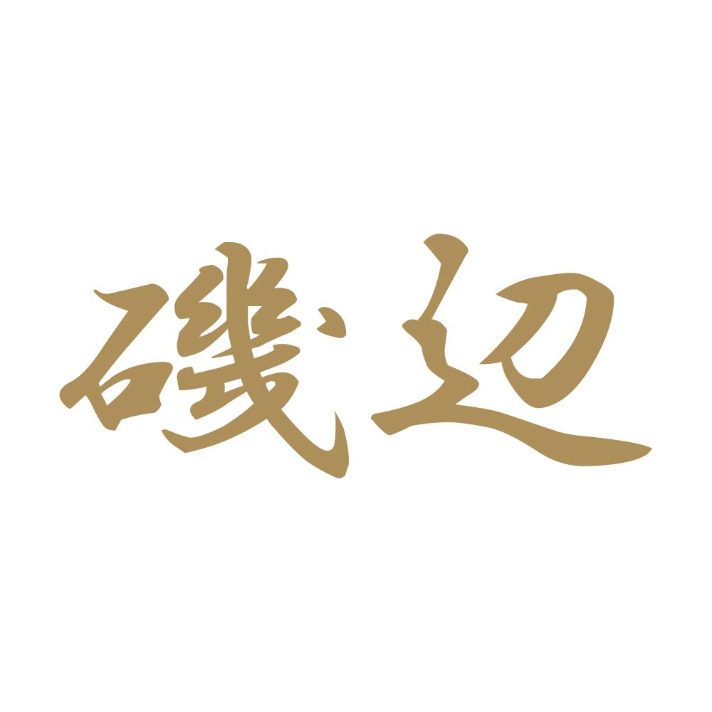磯辺 9