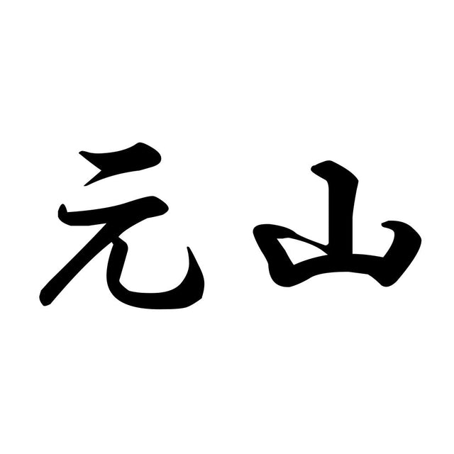 元山