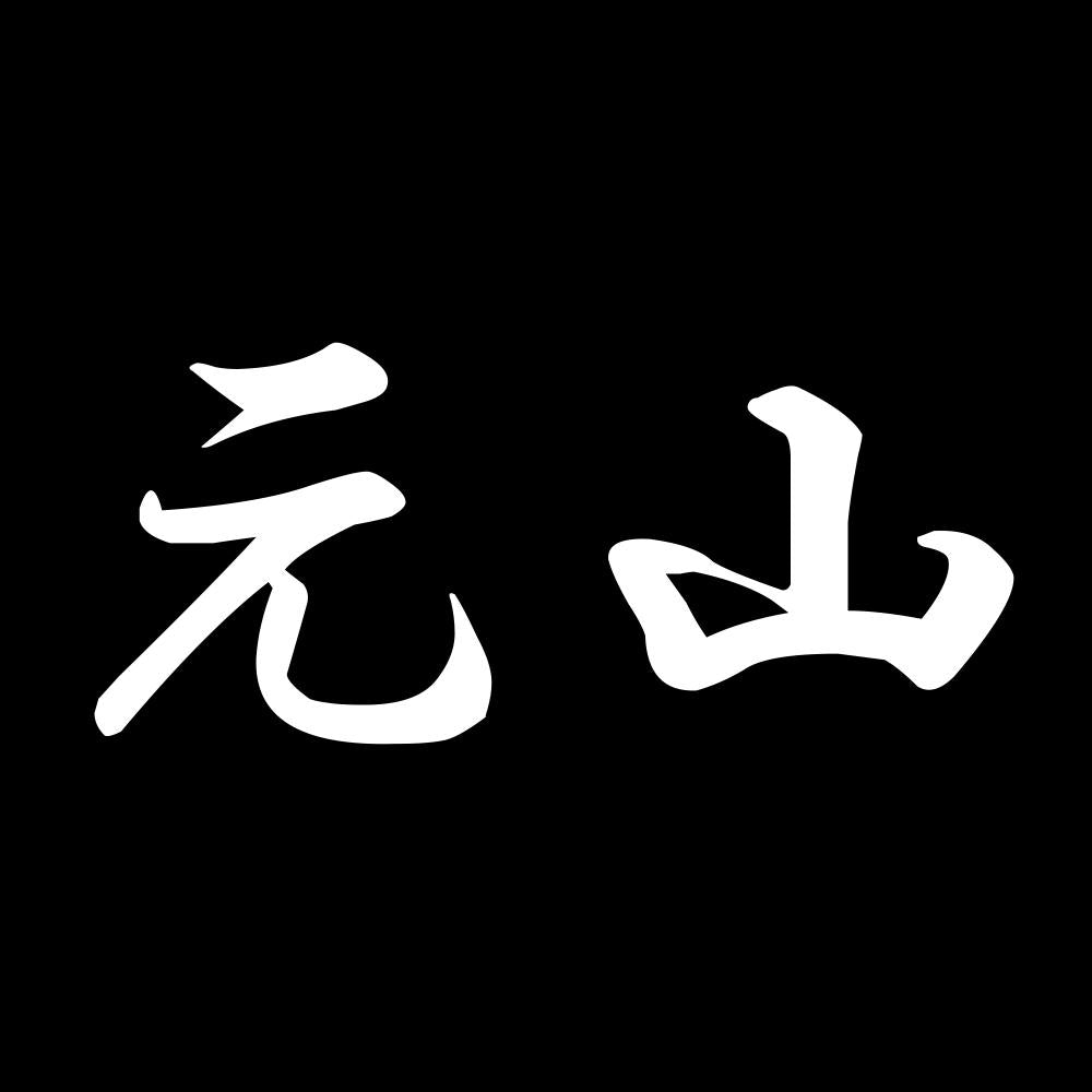 元山 7
