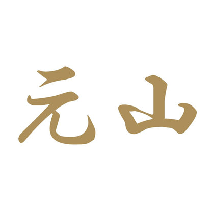 元山 9