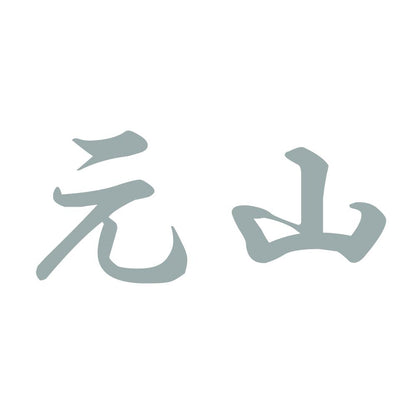 元山 10