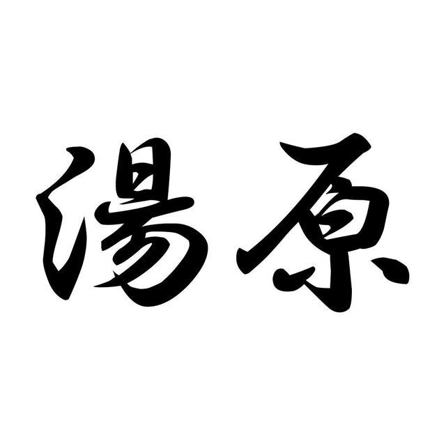 湯原