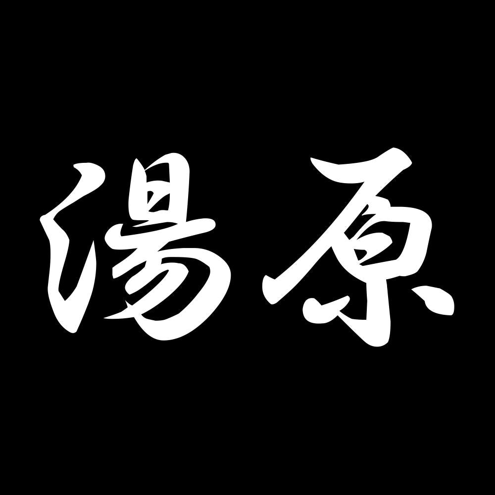 湯原 7
