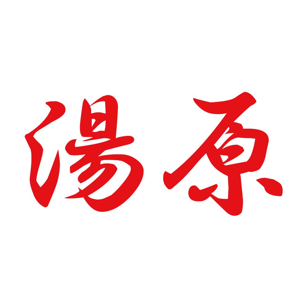 湯原 8