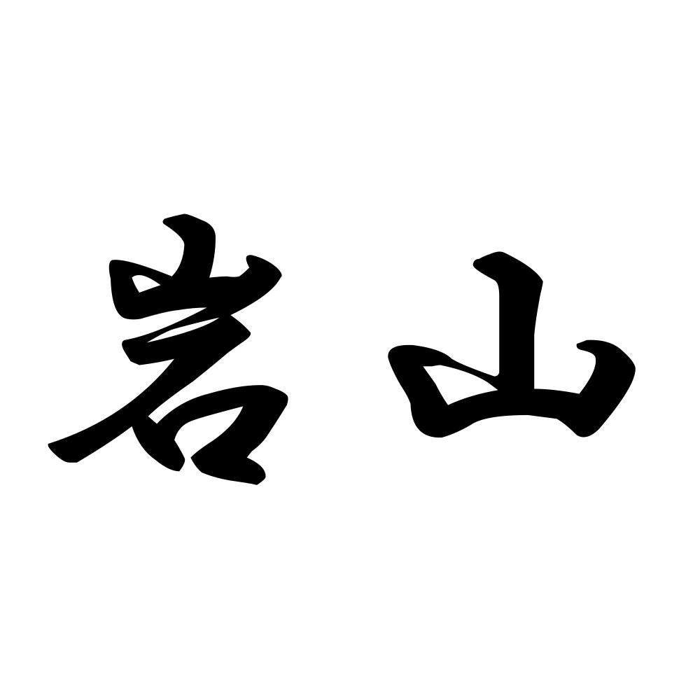 岩山