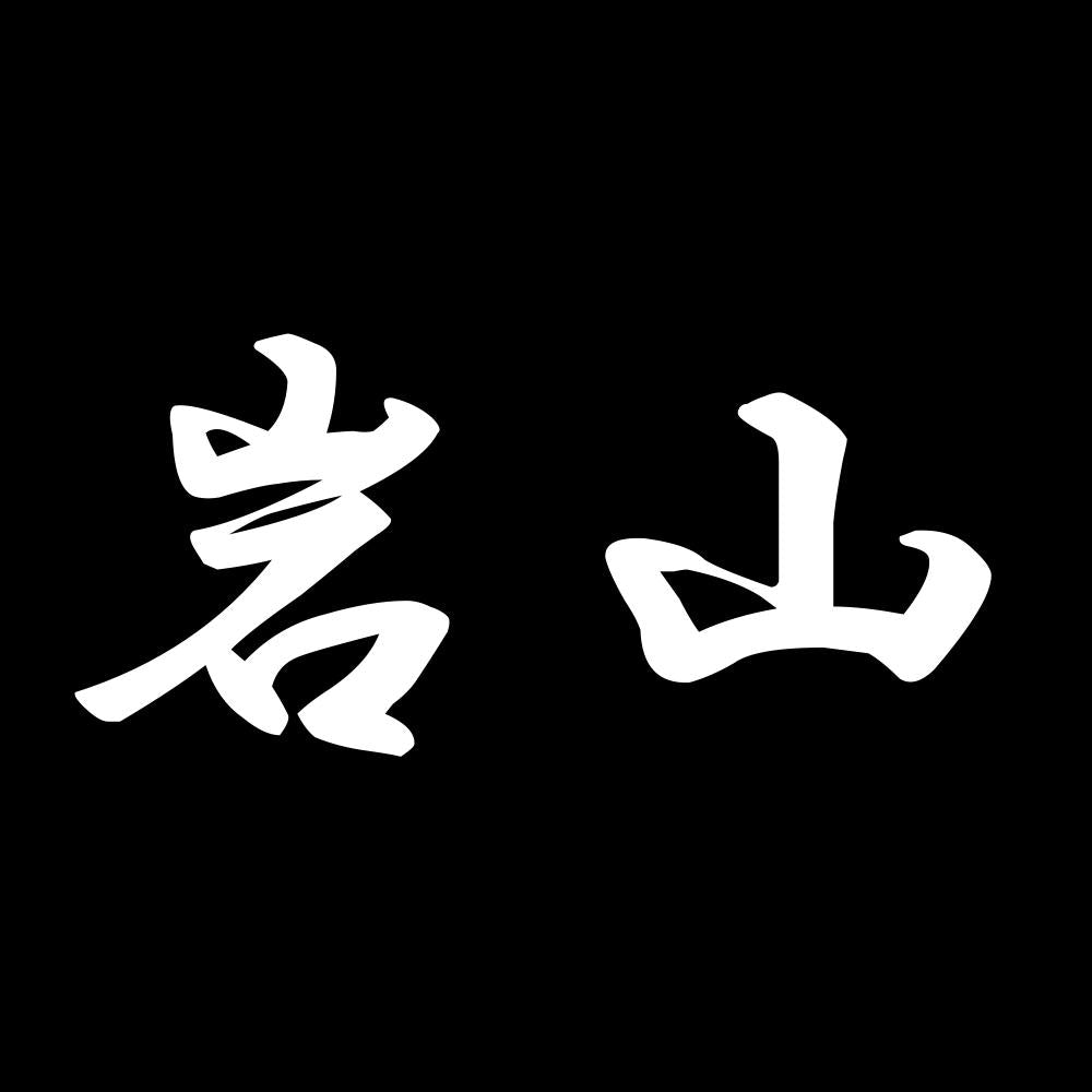 岩山 7