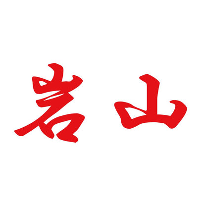 岩山 8