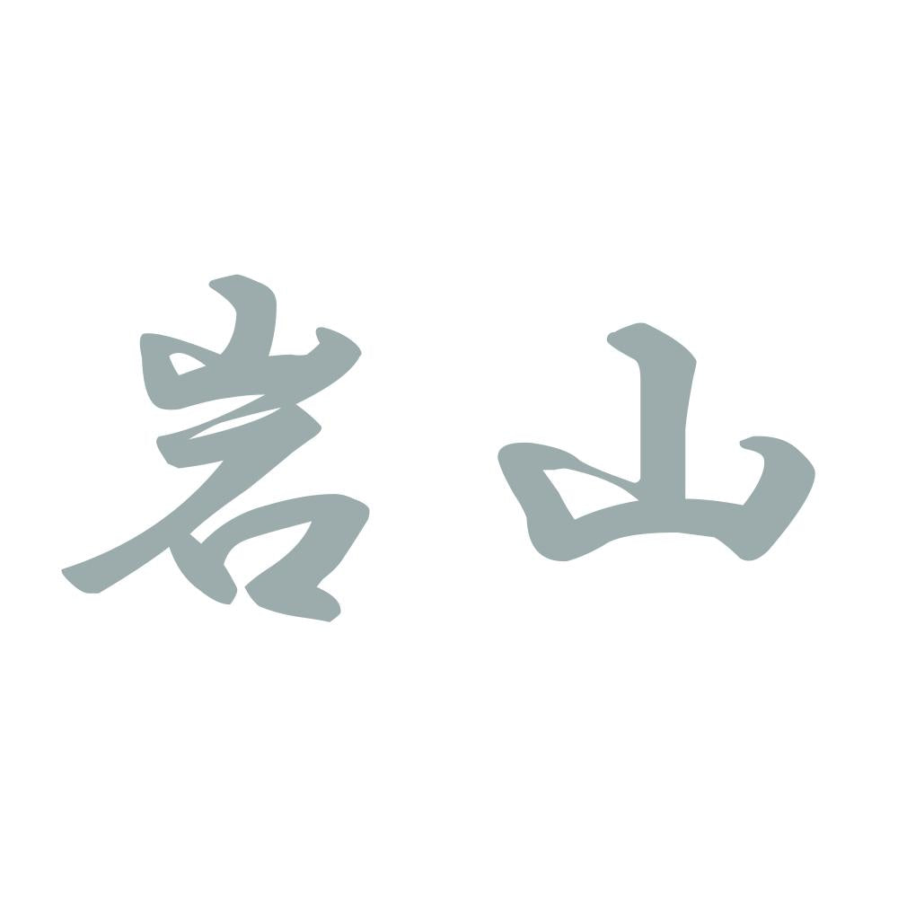 岩山 10