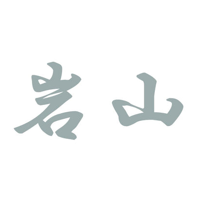 岩山 10