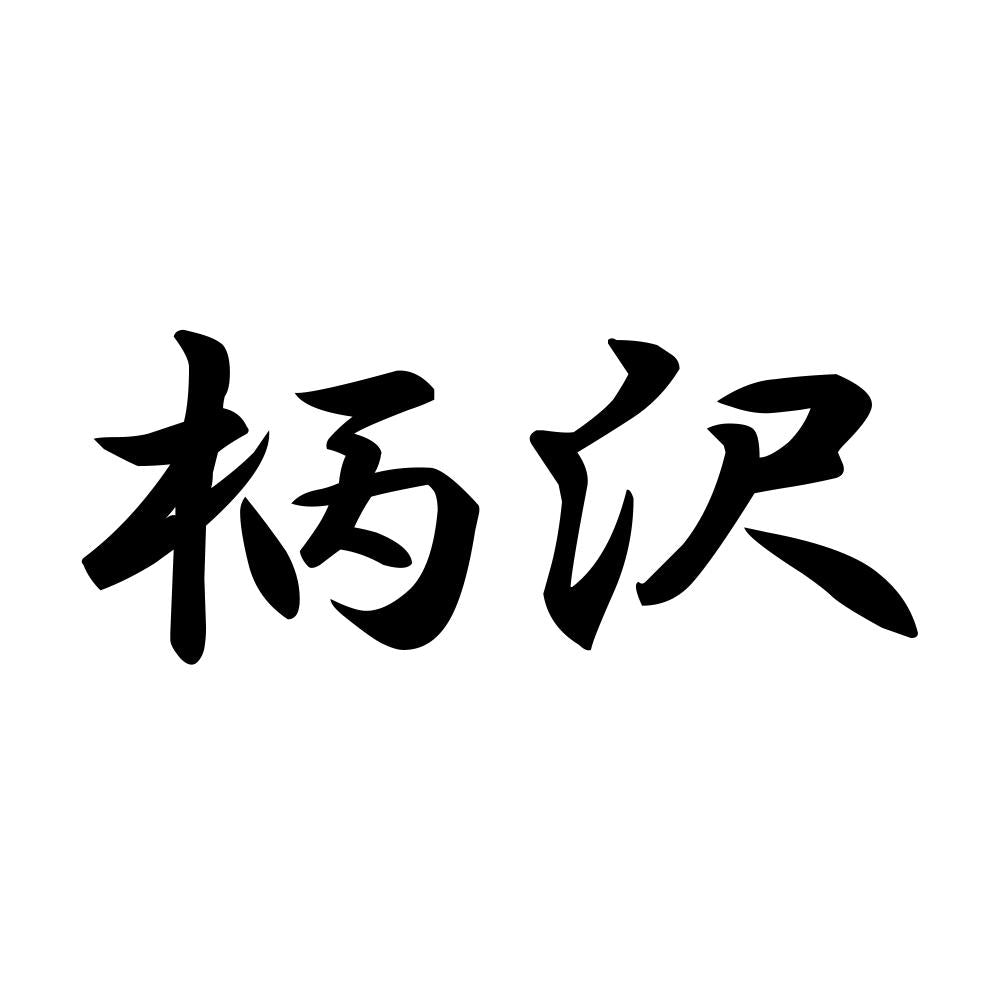 柄沢