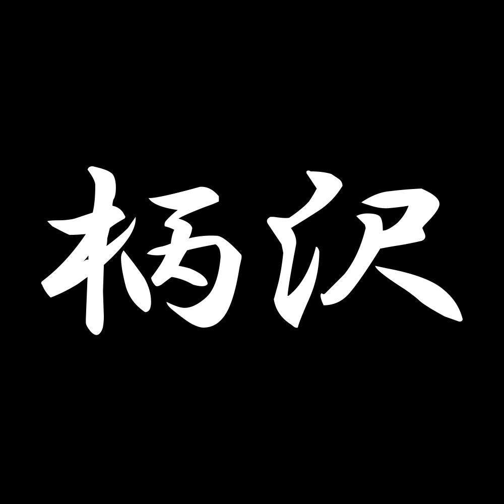 柄沢 7