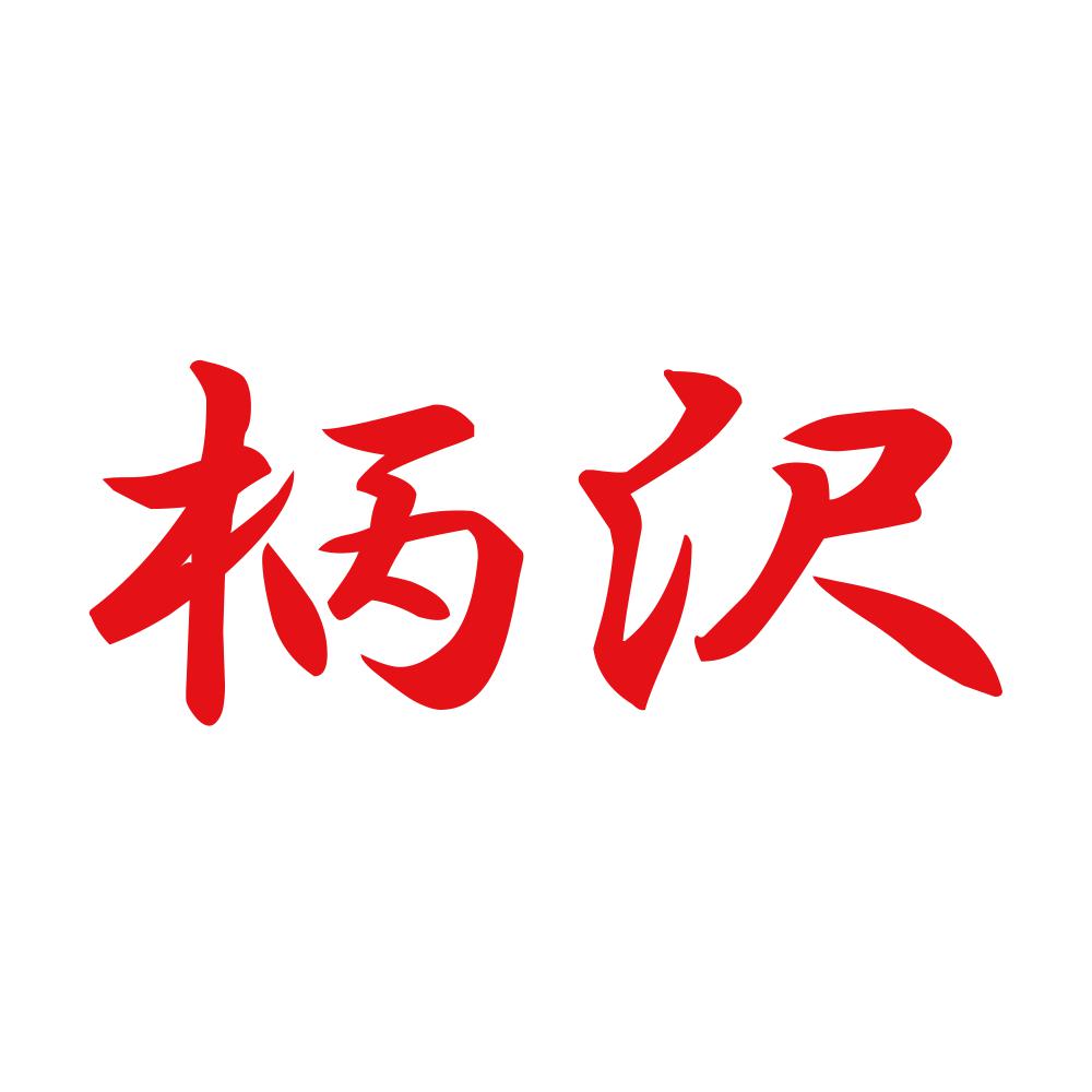 柄沢 8