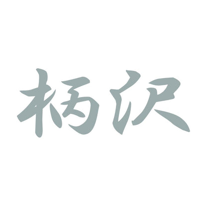 柄沢 10