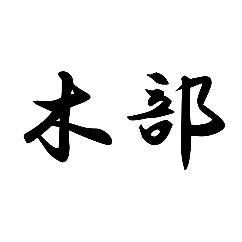 木部