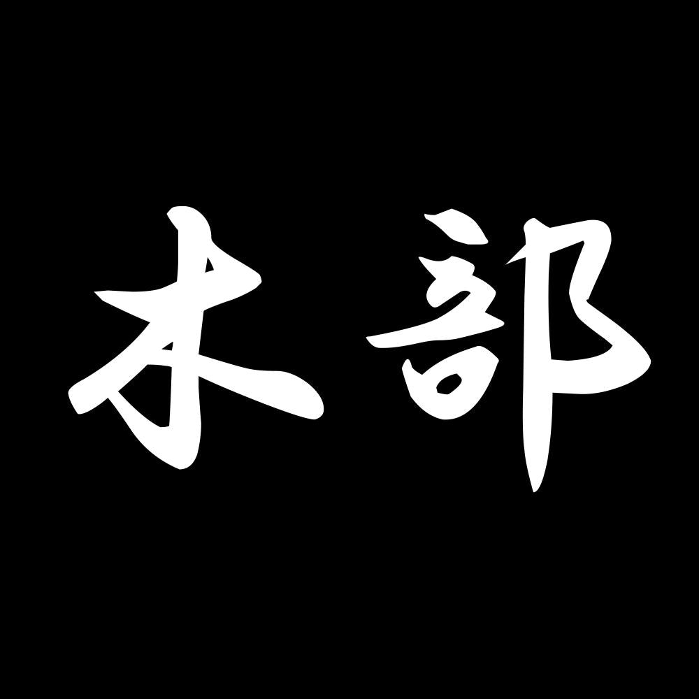 木部 7
