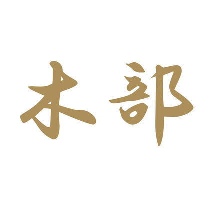 木部 9