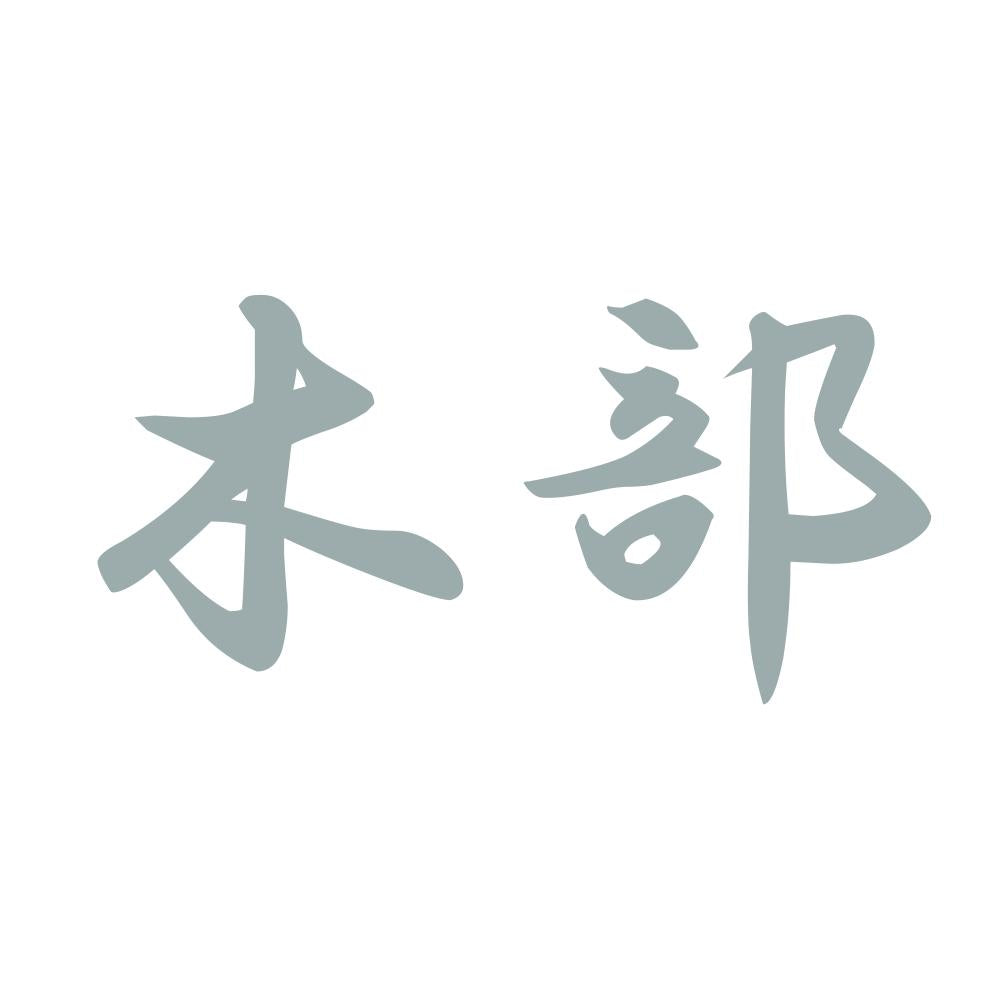 木部 10