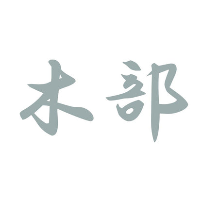 木部 10