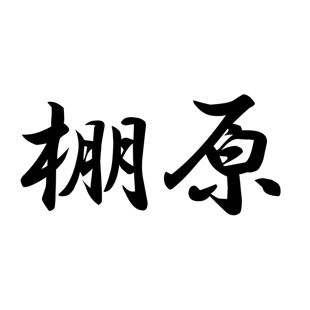 棚原