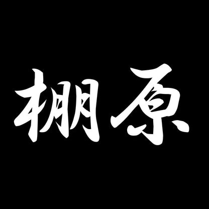 棚原 7