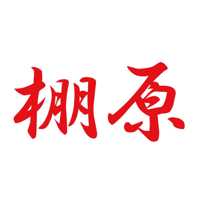 棚原 8