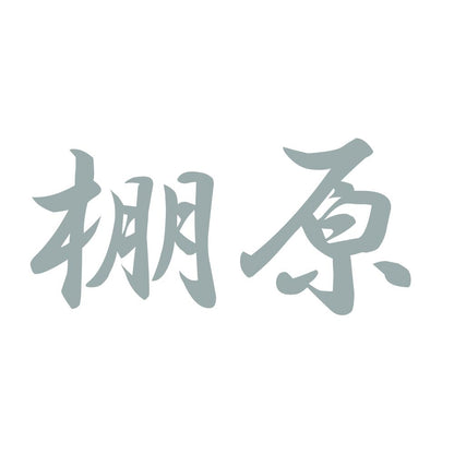 棚原 10