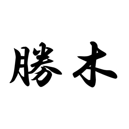 勝木