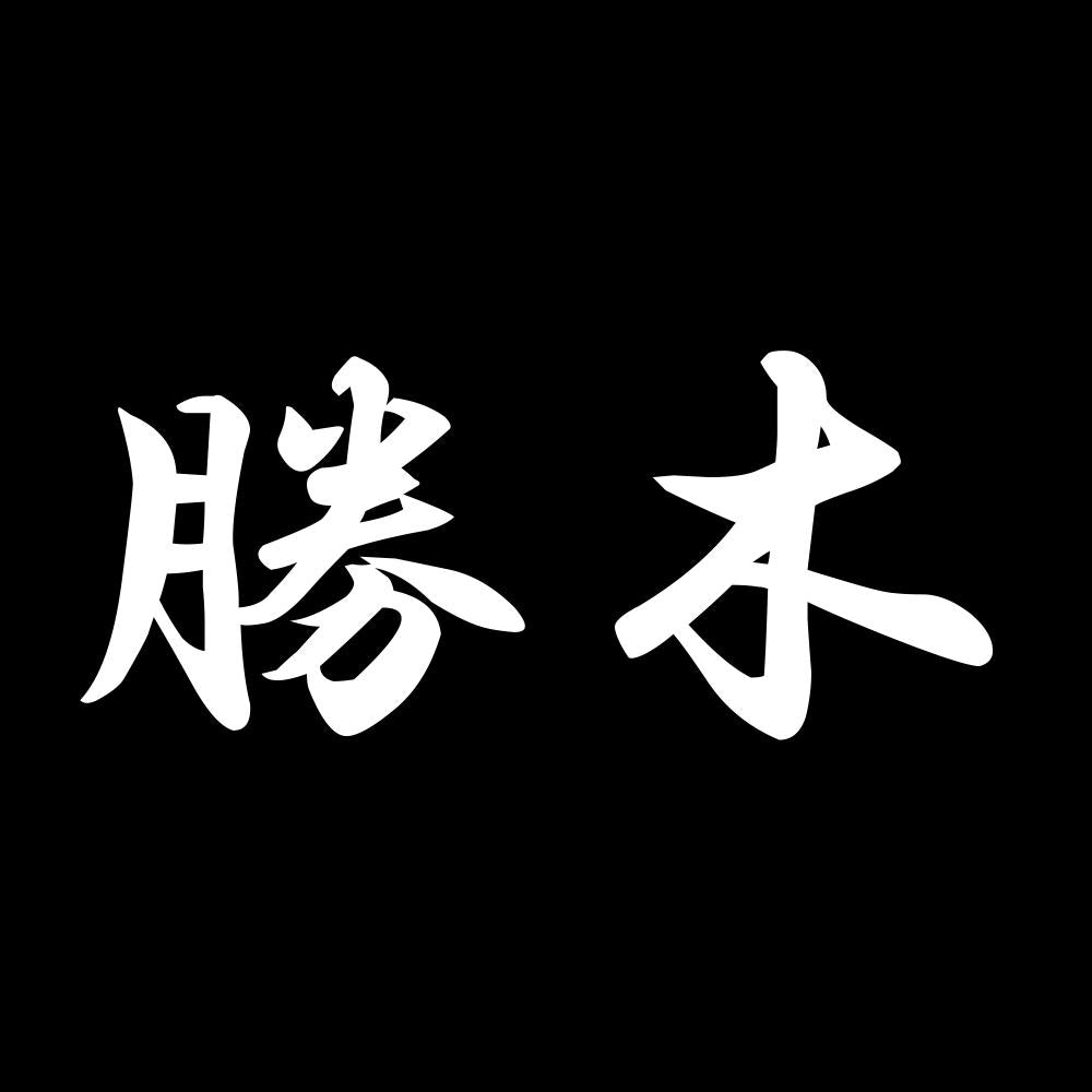 勝木 7