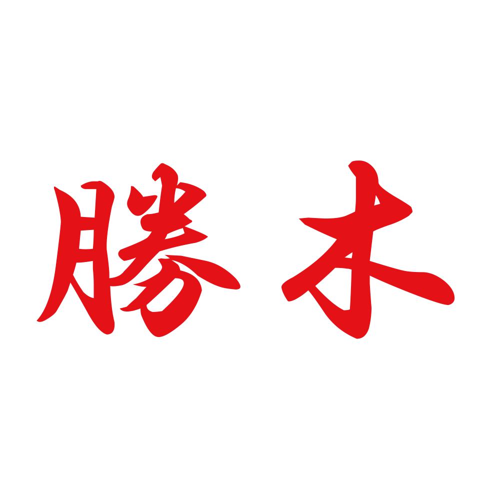 勝木 8