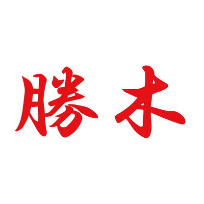 勝木 8