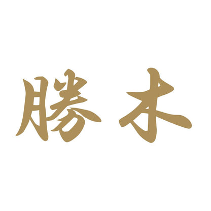 勝木 9