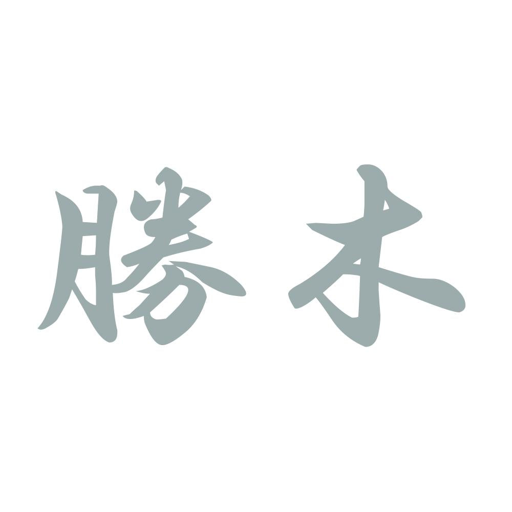 勝木 10