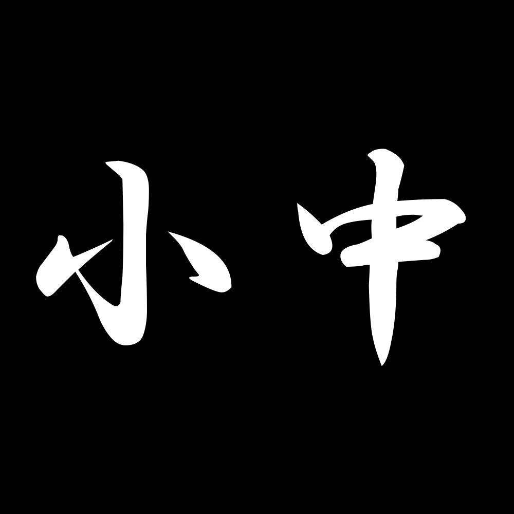 小中 7