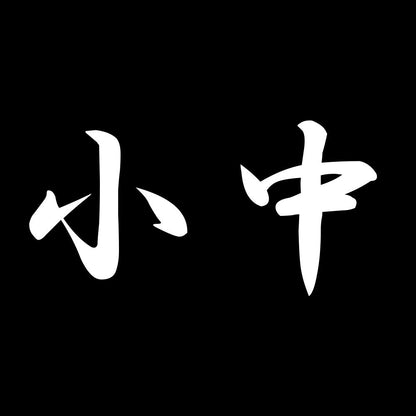 小中 7