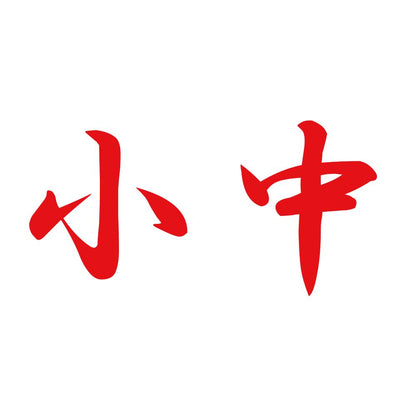 小中 8