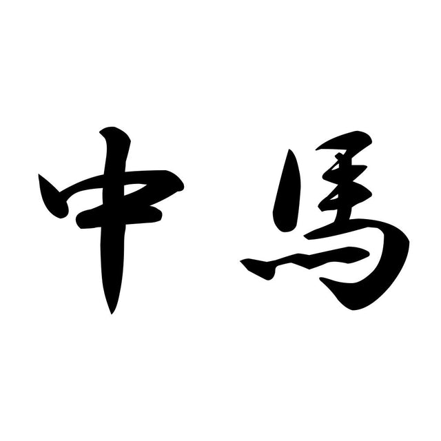 中馬