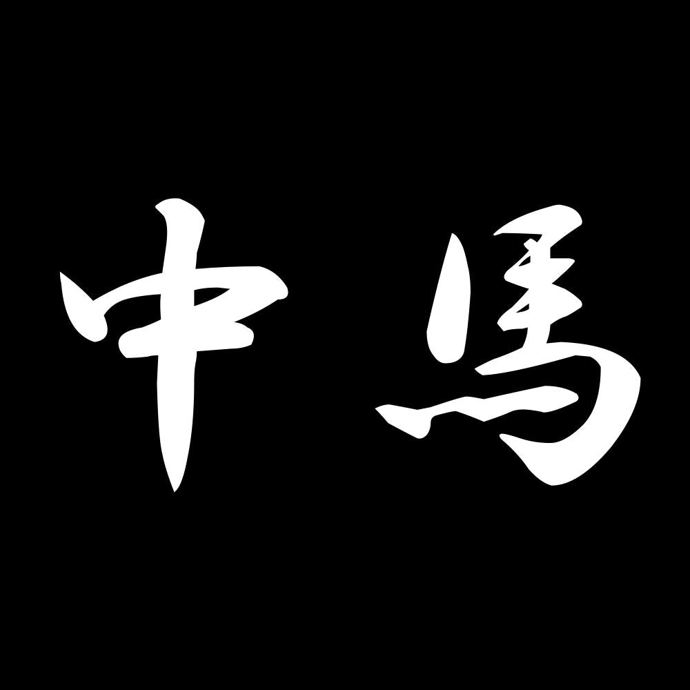中馬 7