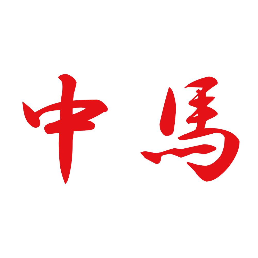 中馬 8