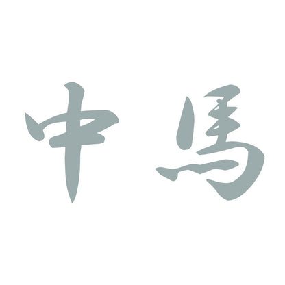 中馬 10