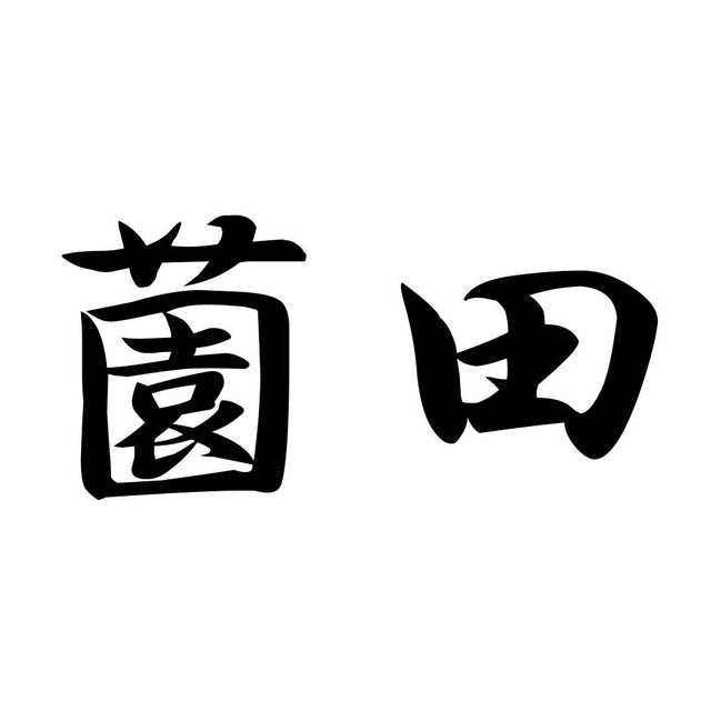 薗田