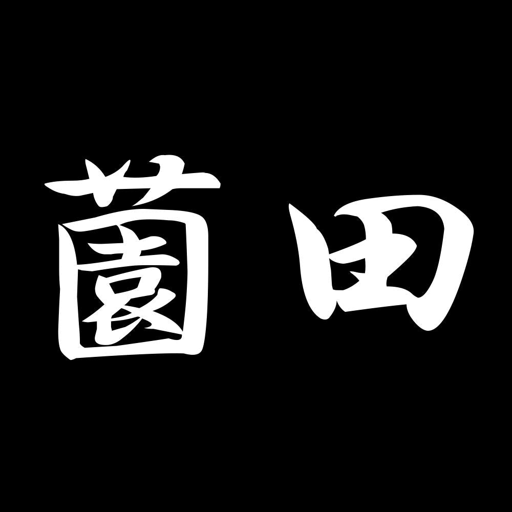薗田 7