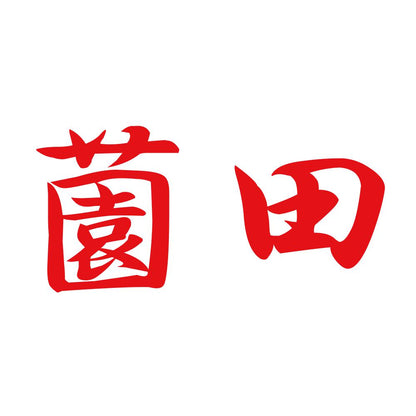 薗田 8