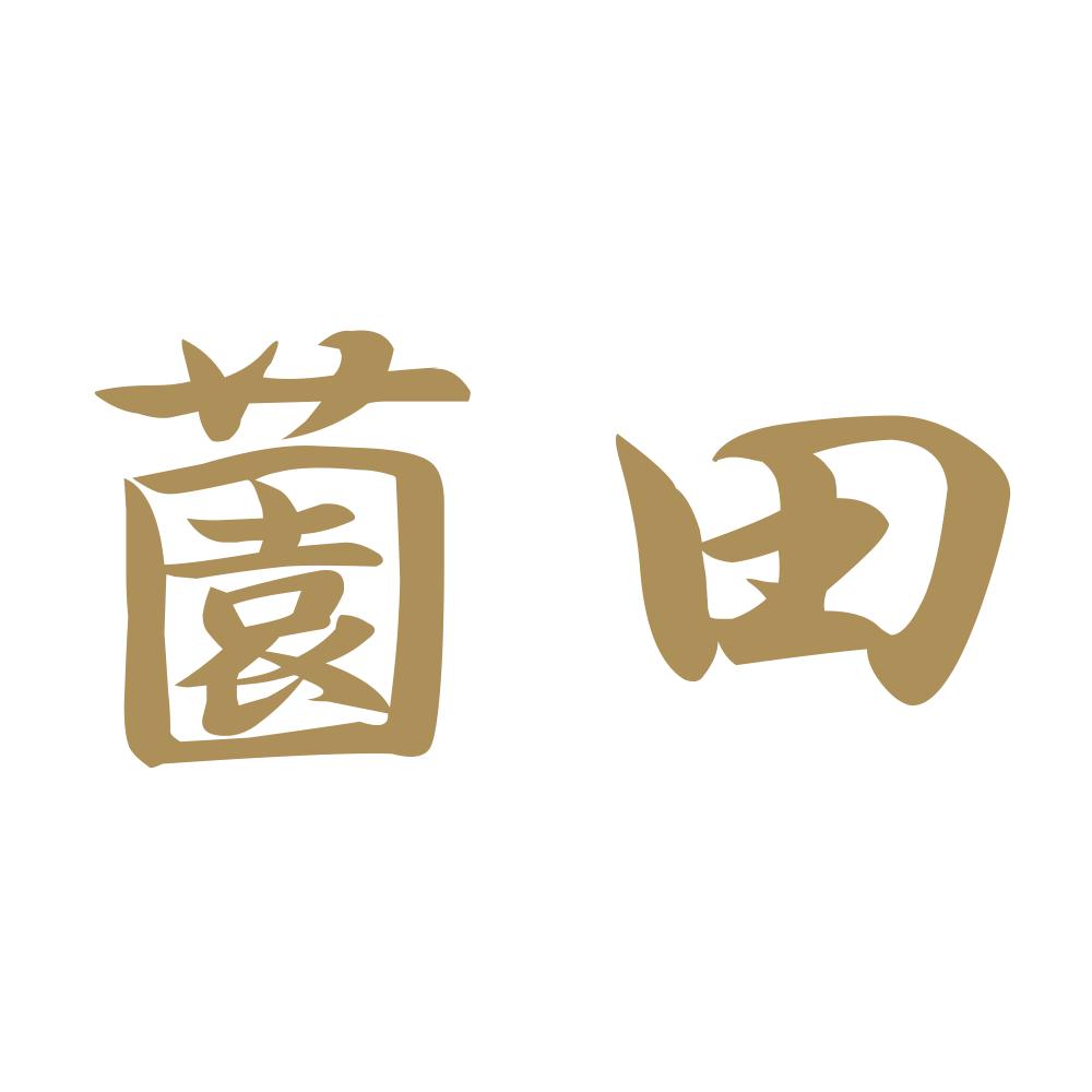 薗田 9