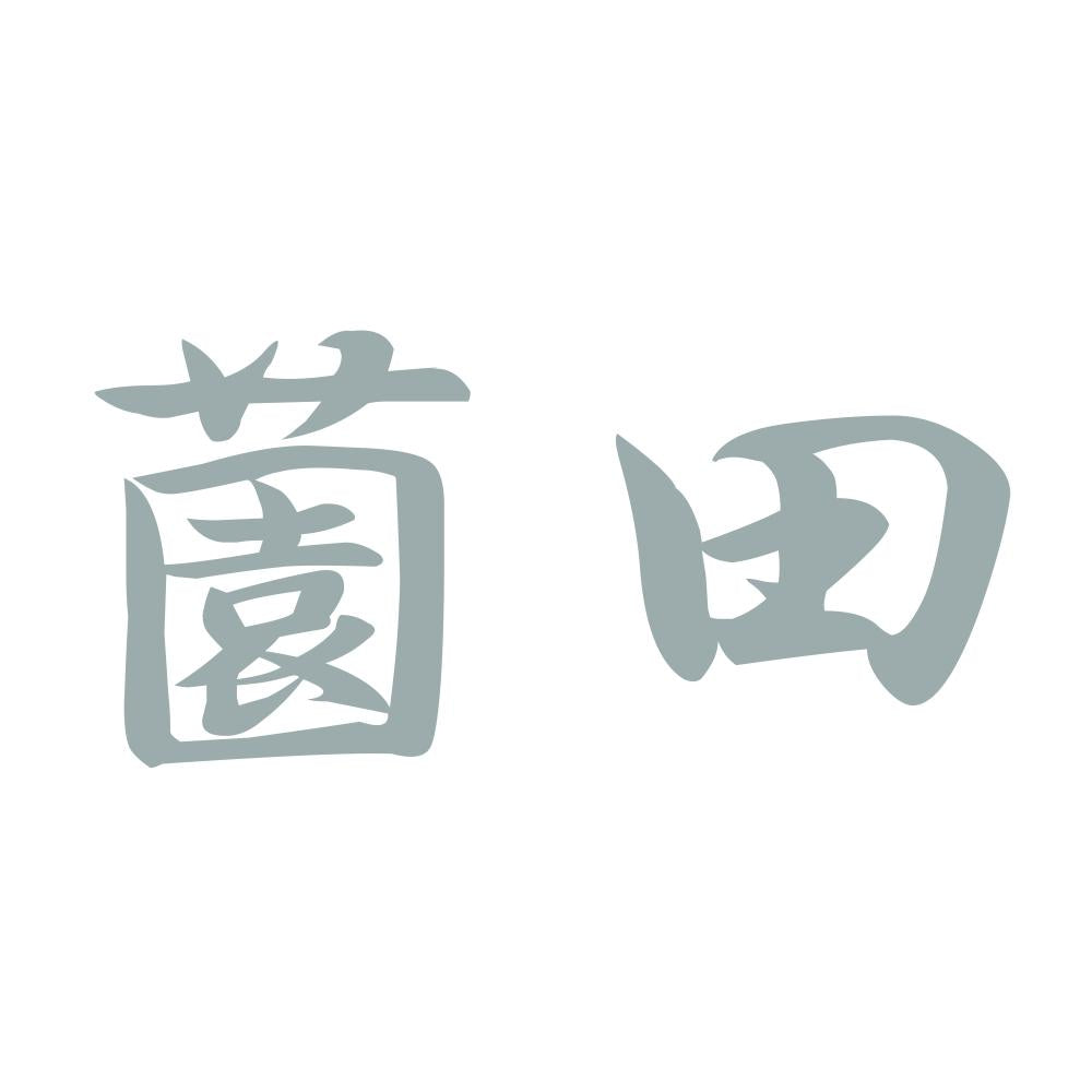 薗田 10